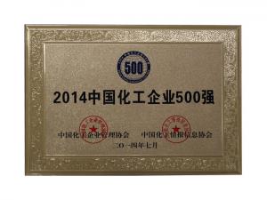 2014中國化工企業(yè)500強